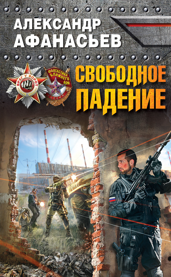 читать Свободное падение