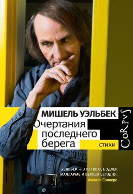 читать Очертания последнего берега. Стихи
