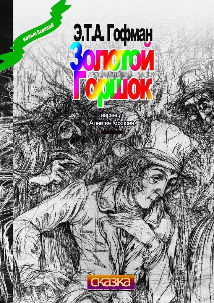 читать Золотой Горшок. Сказка