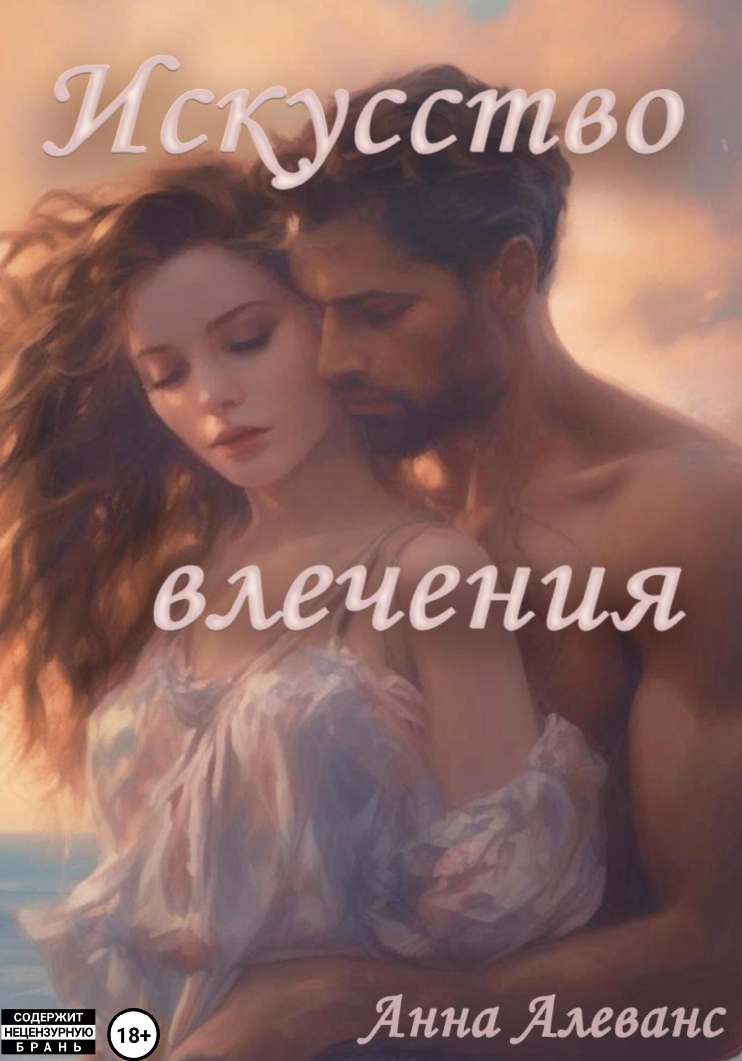читать Искусство влечения