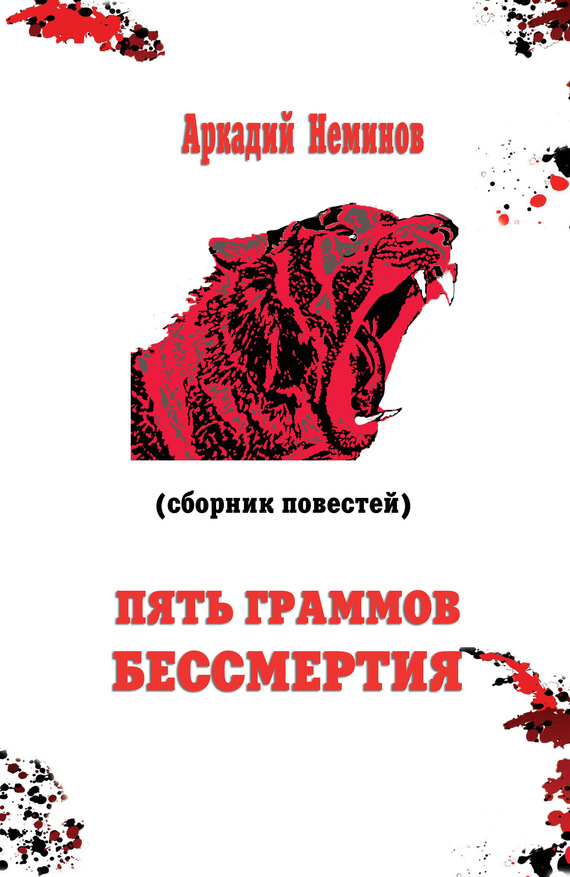 читать Пять граммов бессмертия (сборник)
