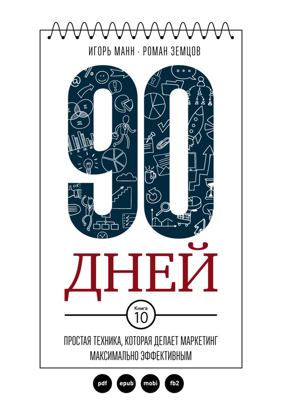 читать 90 дней. Простая техника, которая делает маркетинг максимально эффективным