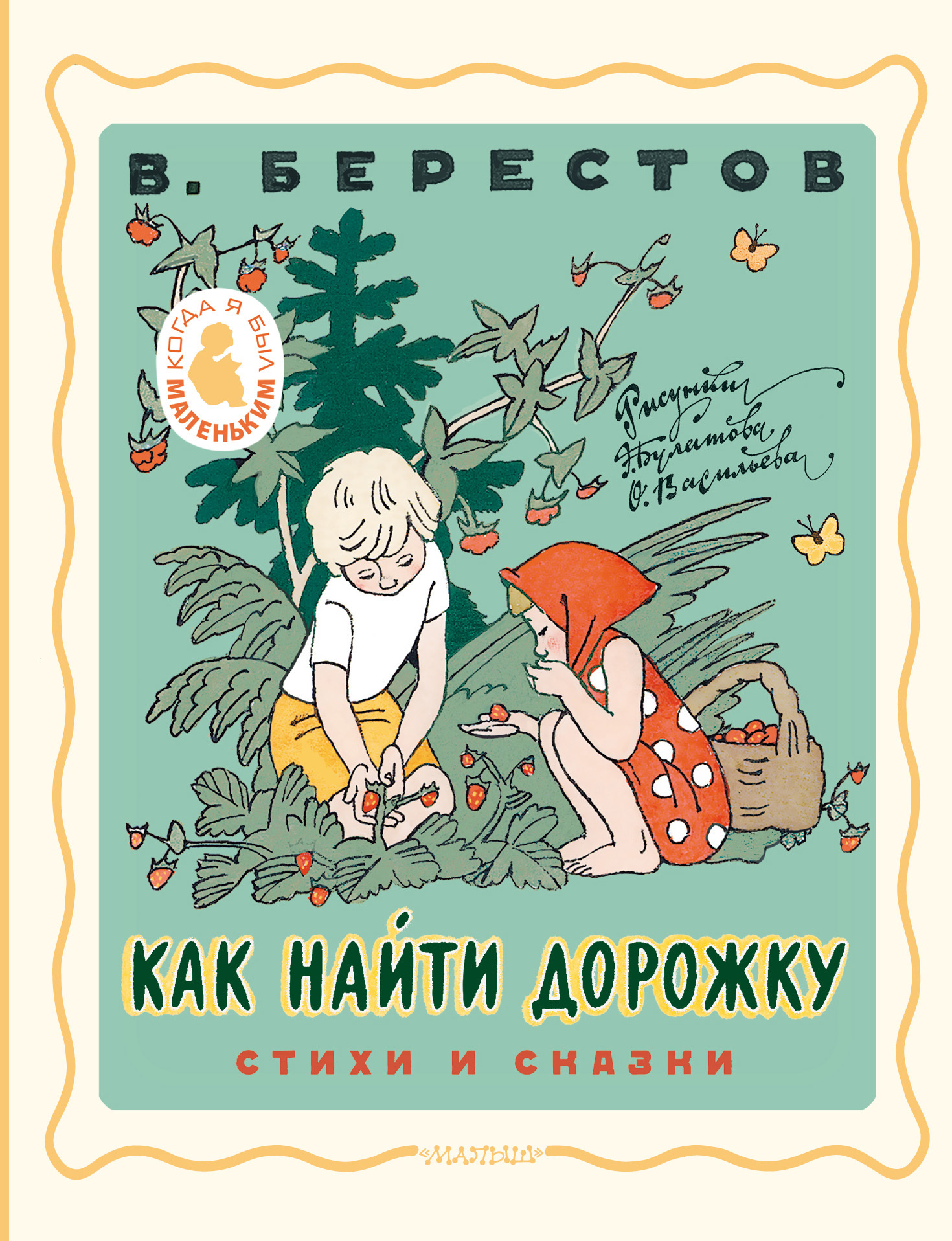читать Как найти дорожку. Стихи и сказки