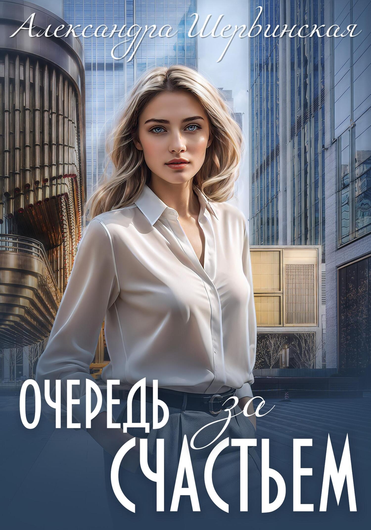 читать Очередь за счастьем