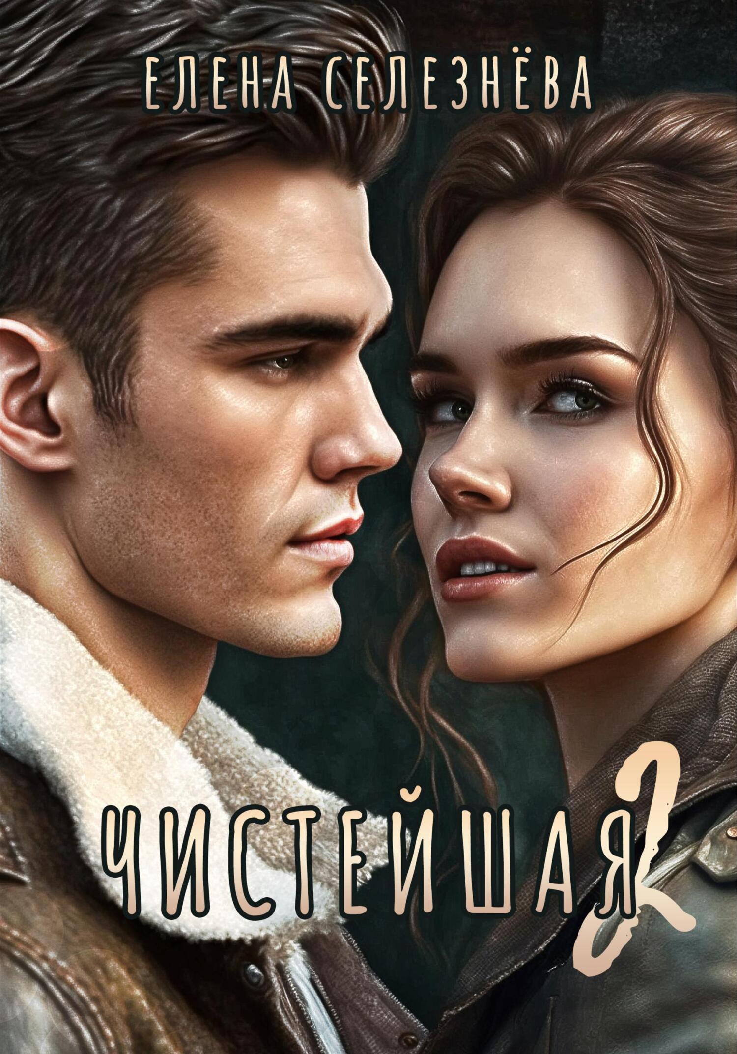 читать Чистейшая 2