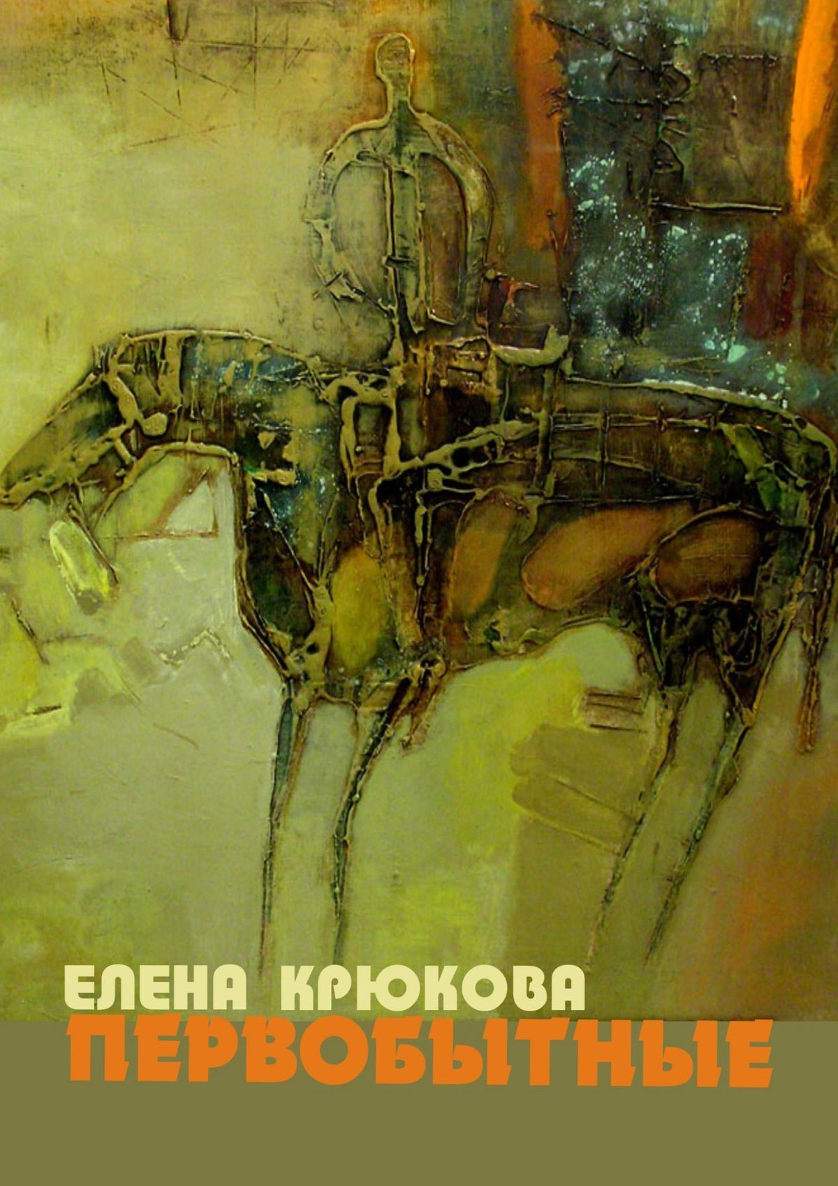 читать Первобытные