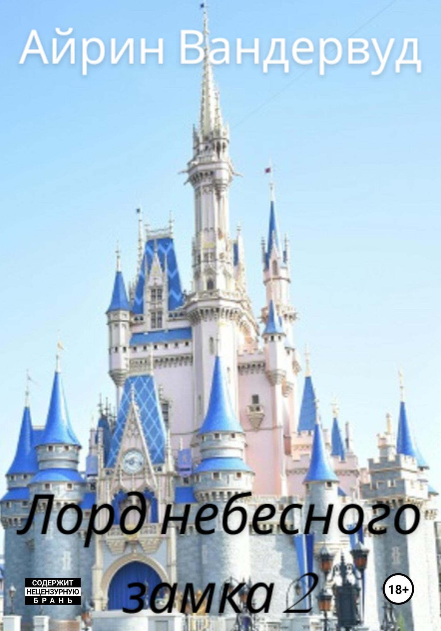 читать Лорд небесного замка 2