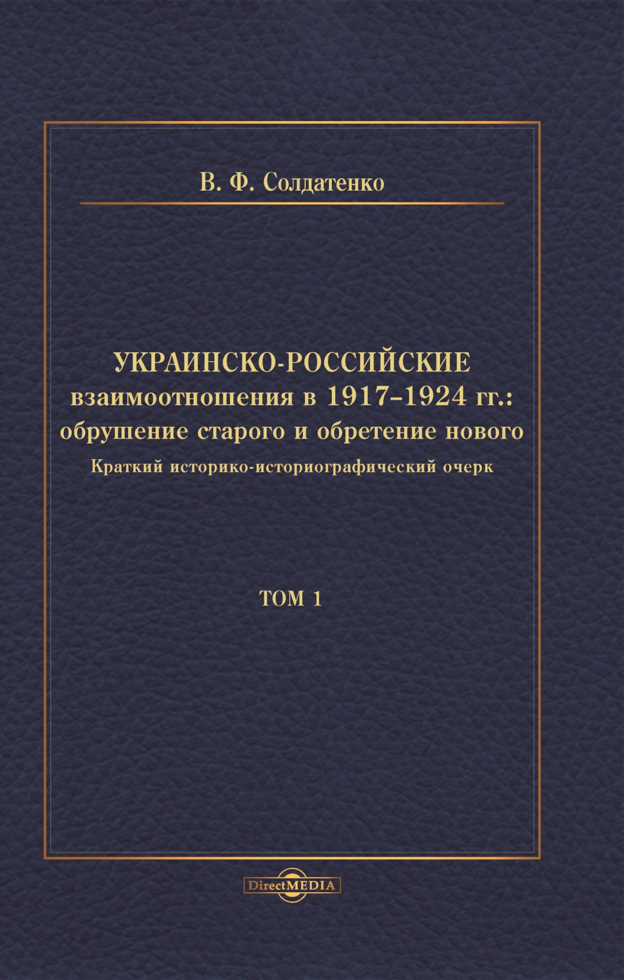 читать Украинско-российские взаимоотношения в 1917–1924 гг. Обрушение старого и обретение нового. Том 1