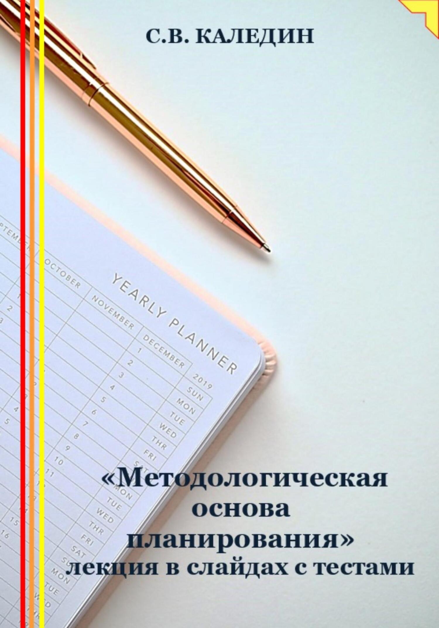 читать «Методологическая основа планирования» лекция в слайдах с тестами