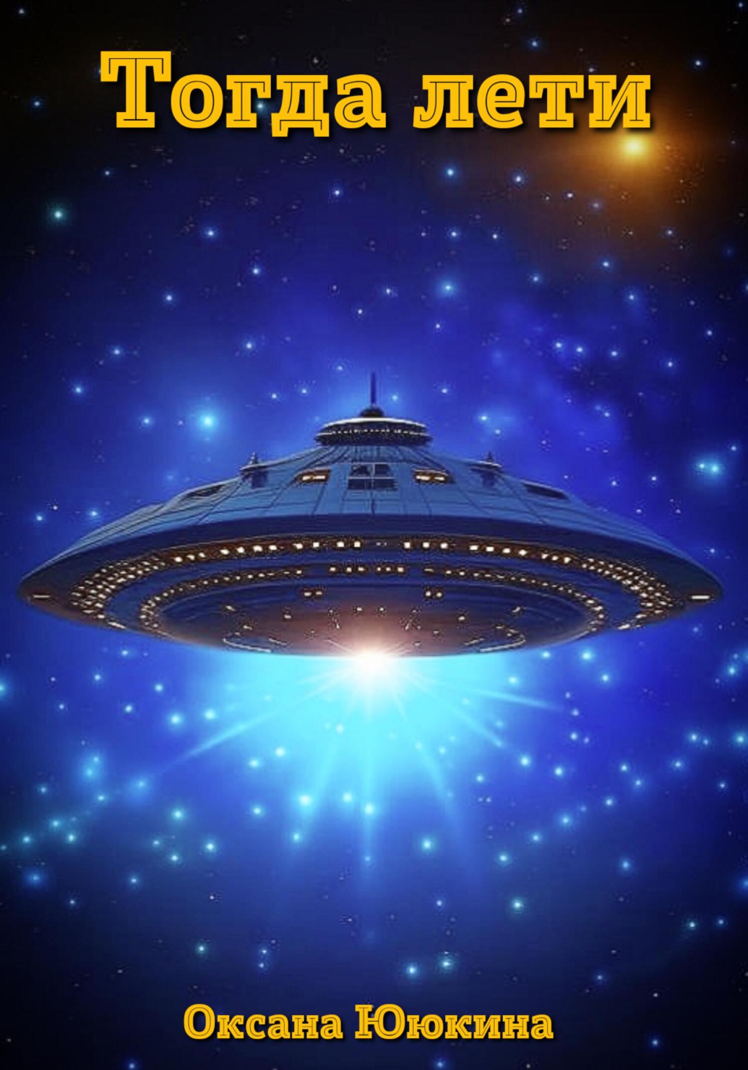 читать Тогда лети