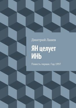 читать ЯН целует ИНЬ. Повесть первая. Год 1997