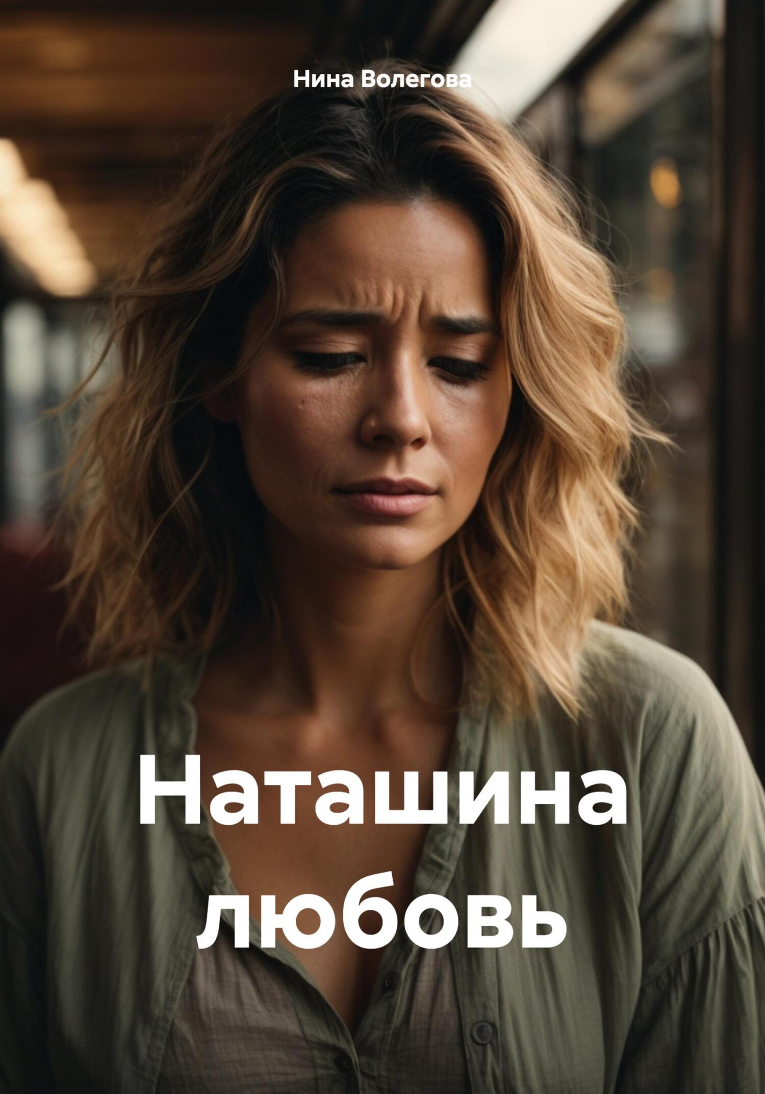 читать Наташина любовь