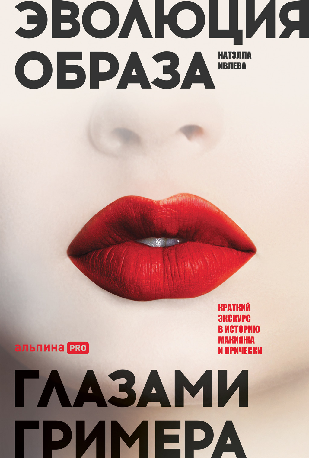 читать Эволюция образа глазами гримера. Краткий экскурс в историю макияжа и прически