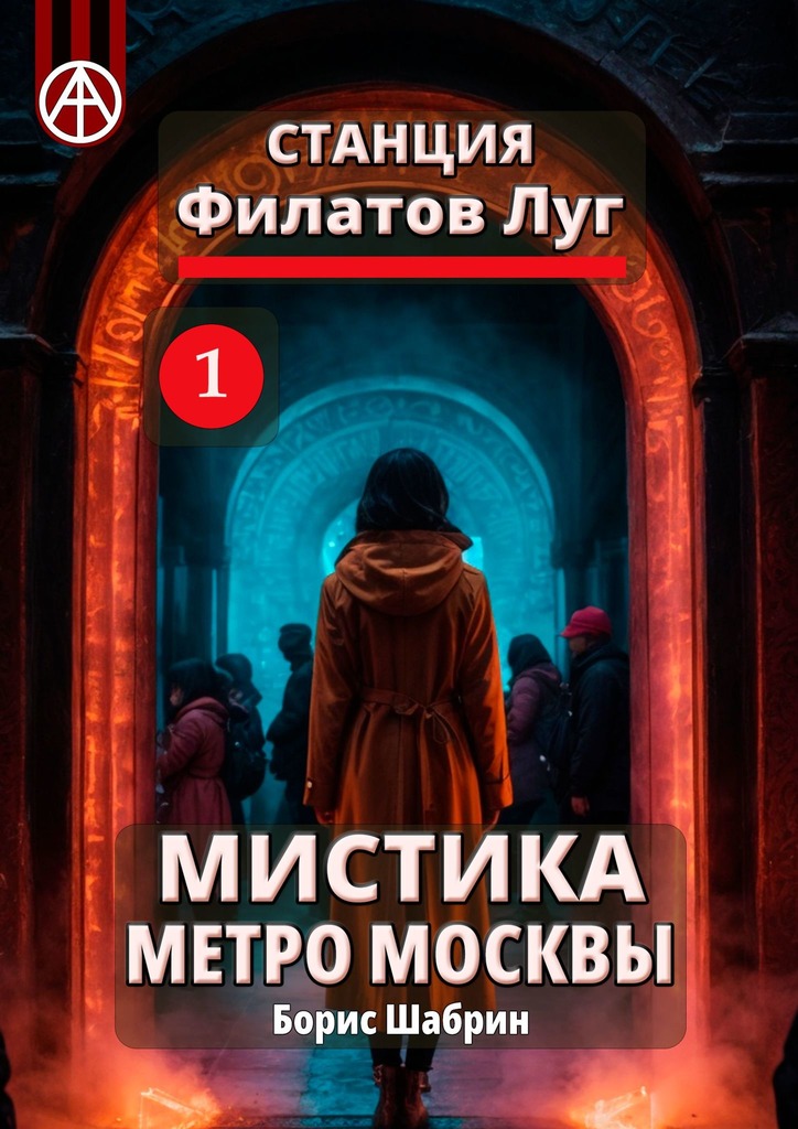 читать Станция Филатов Луг 1. Мистика метро Москвы