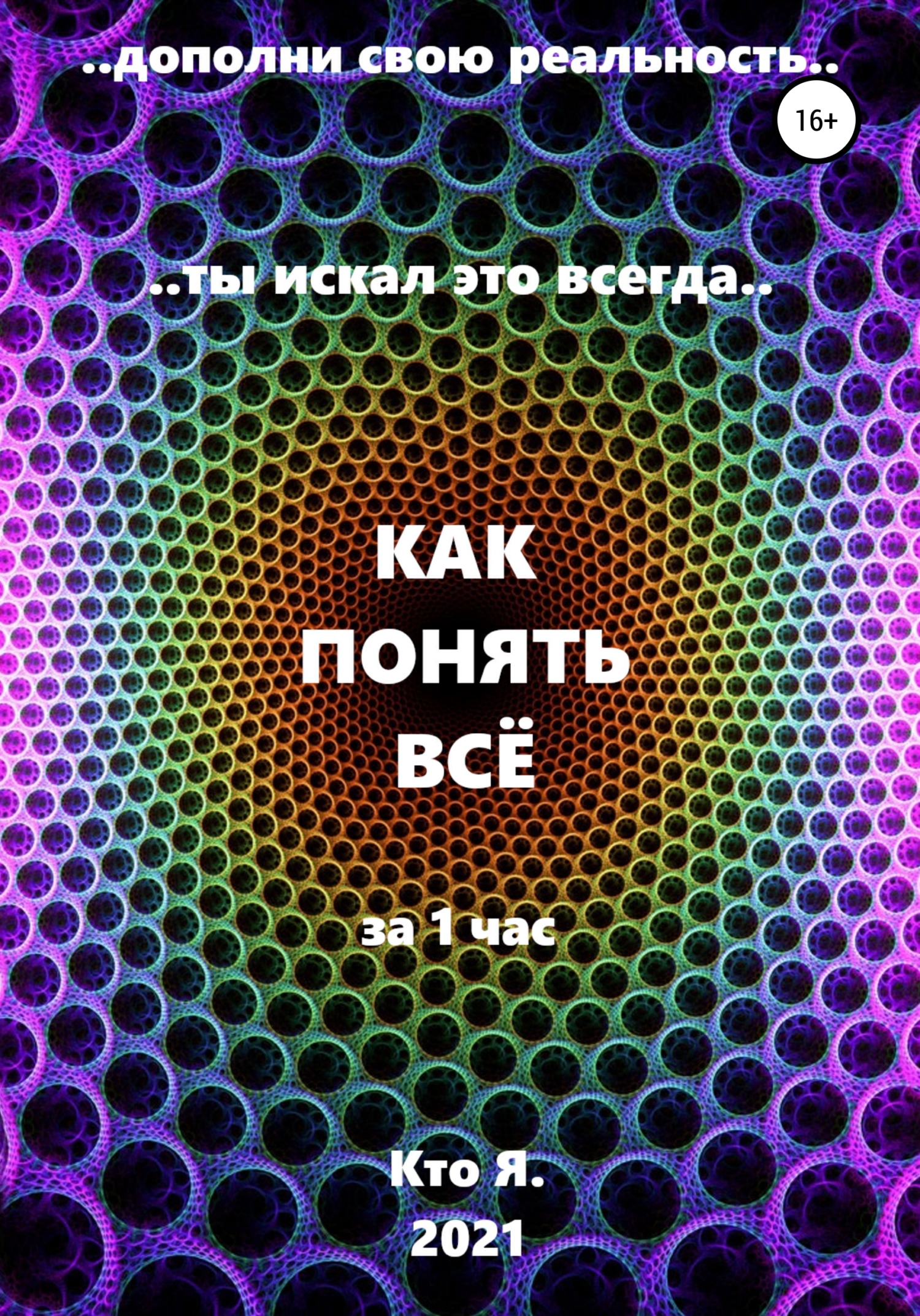 читать Как понять все