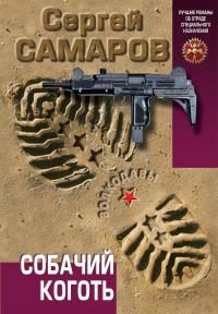 читать Собачий коготь