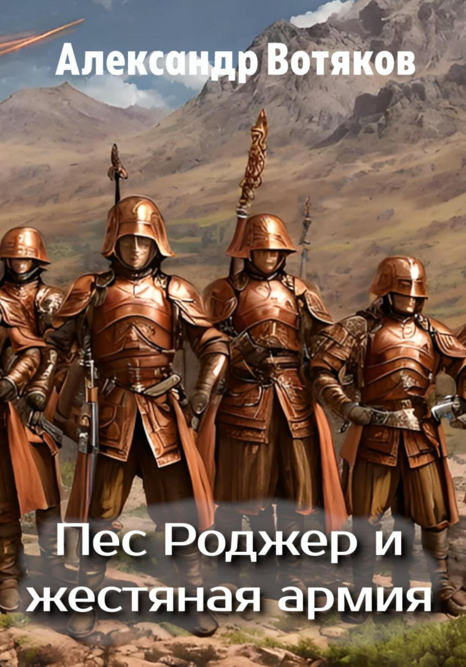читать Пёс Роджер и жестяная армия