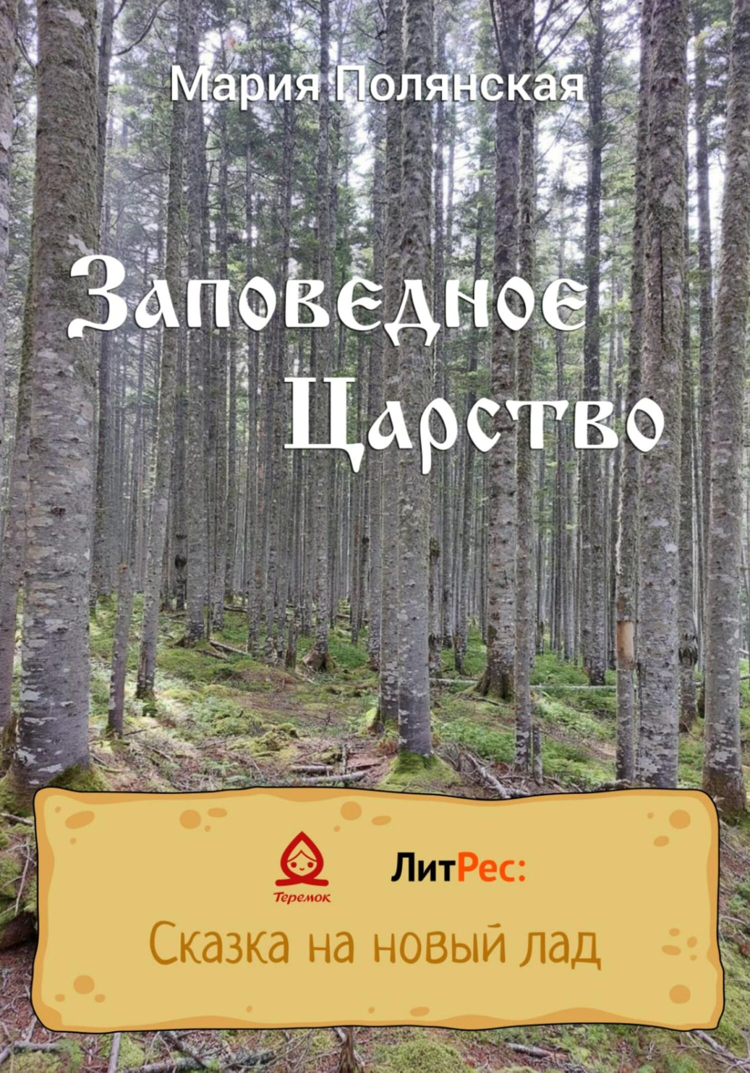 читать Заповедное царство