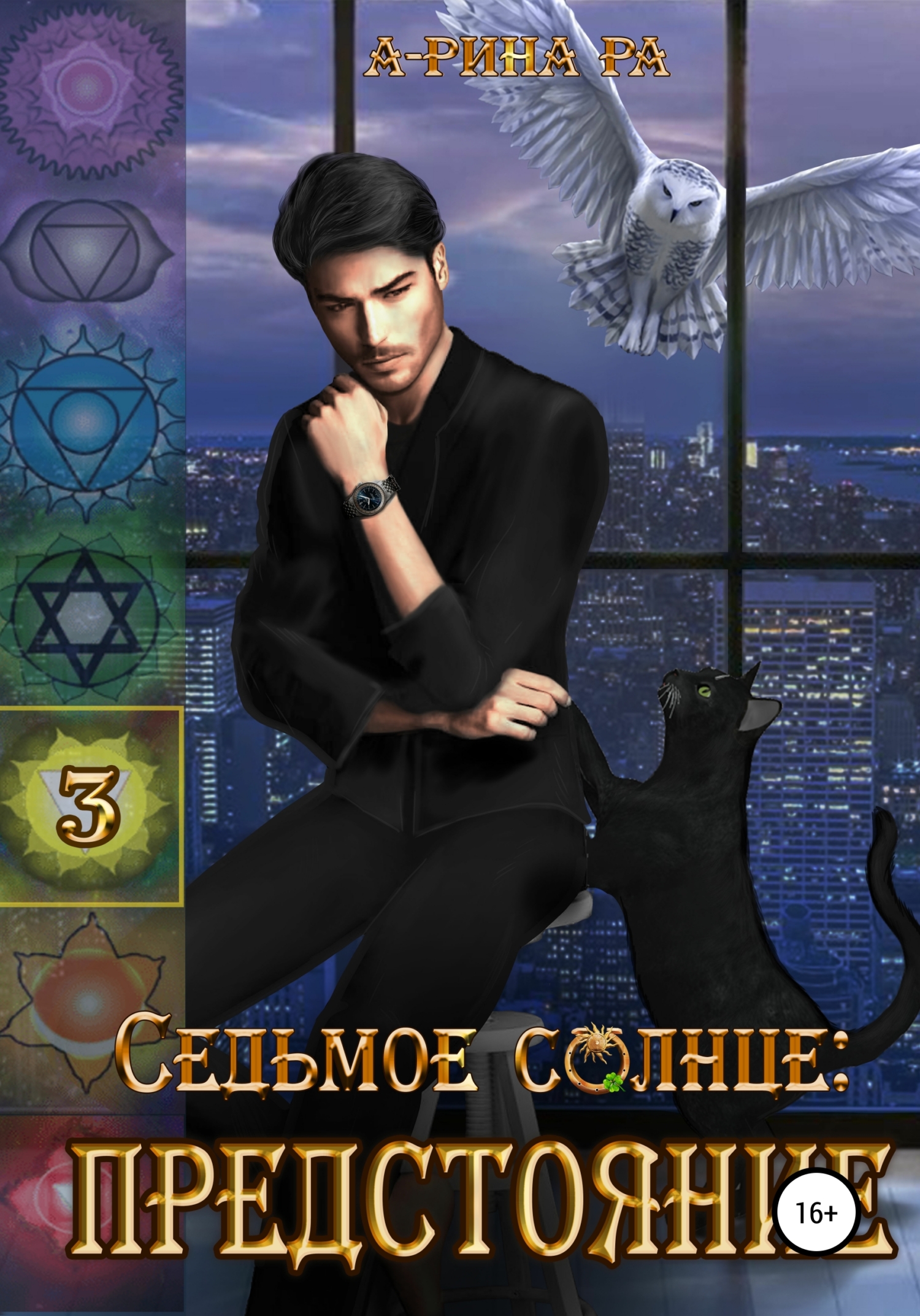 читать Седьмое Солнце: предстояние