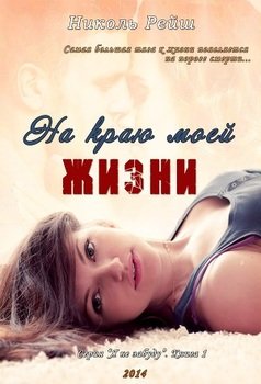 читать На краю моей жизни