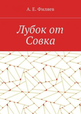 читать Лубок от Совка