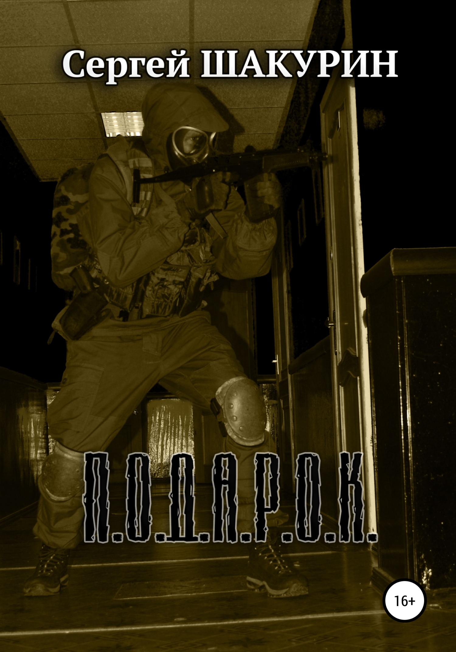 читать Подарок