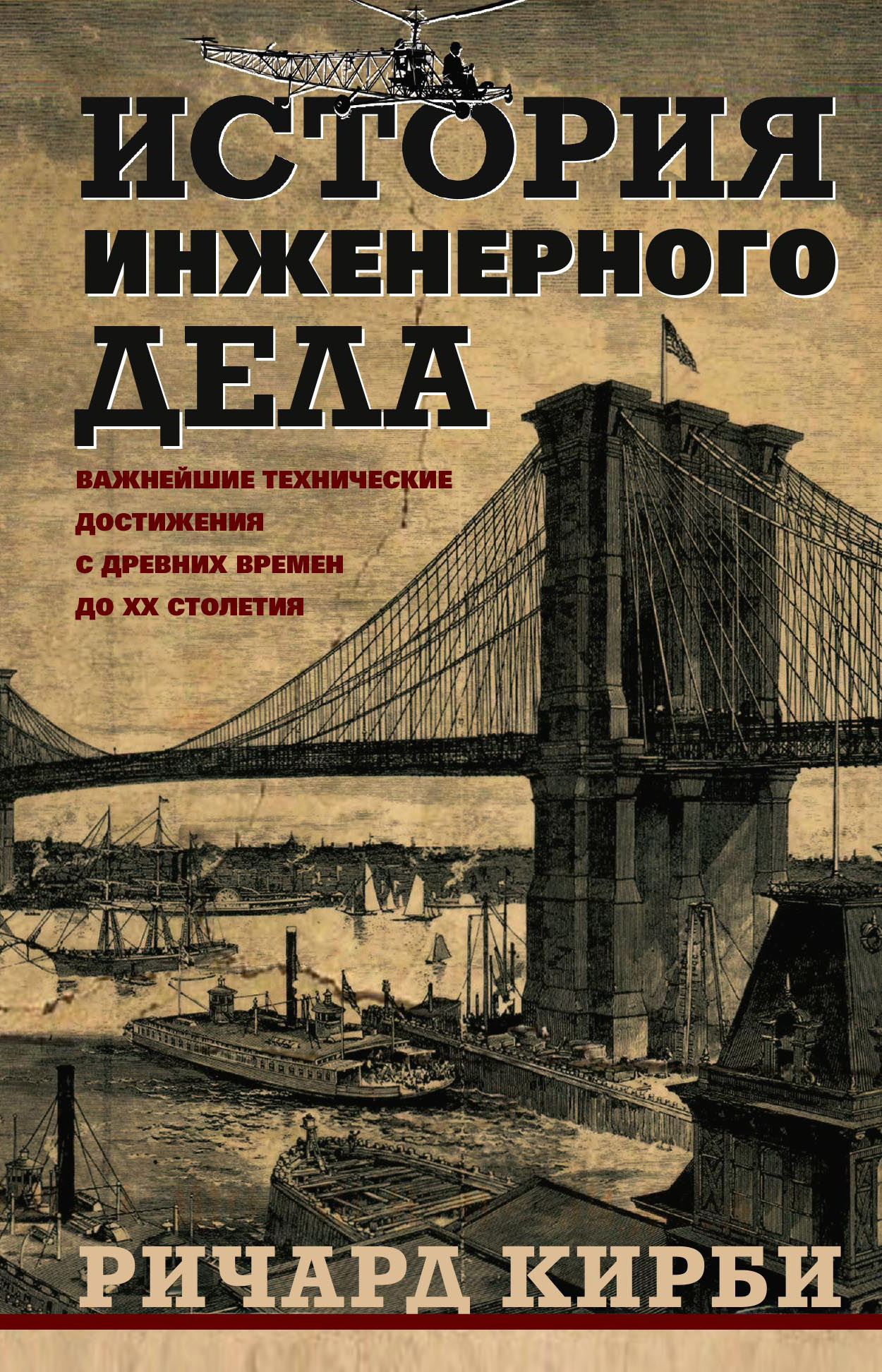 читать История инженерного дела. Важнейшие технические достижения с древних времен до ХХ столетия