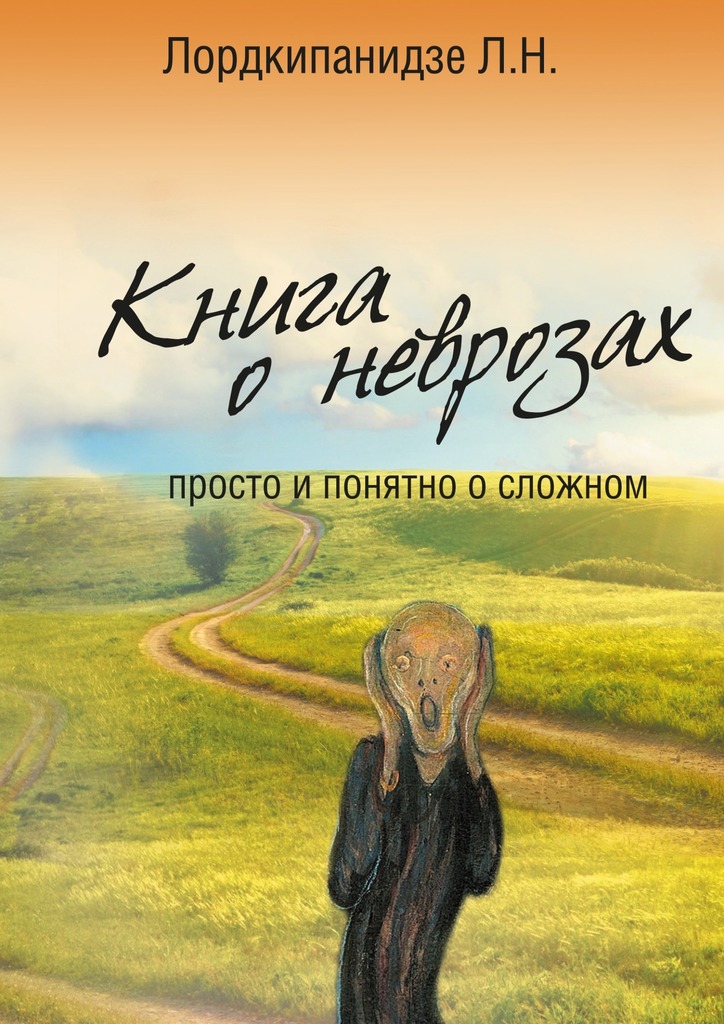 читать Книга о неврозах. Просто и понятно о сложном