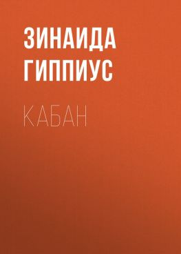читать Кабан