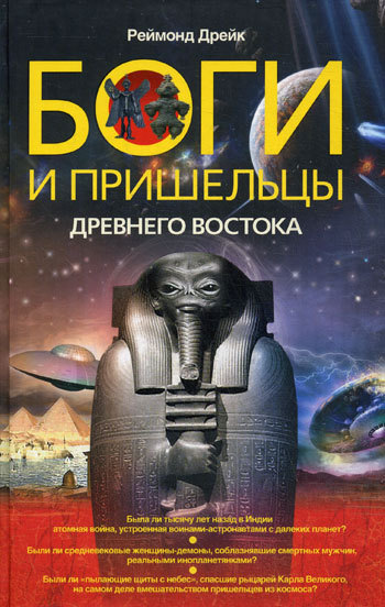 читать Боги и пришельцы Древнего Востока