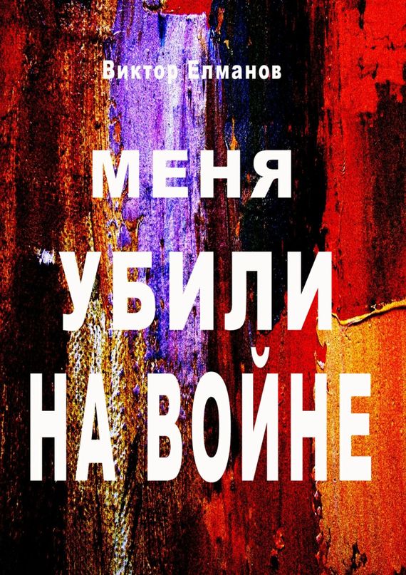 читать Меня убили на войне