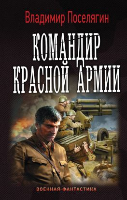 читать Командир Красной Армии
