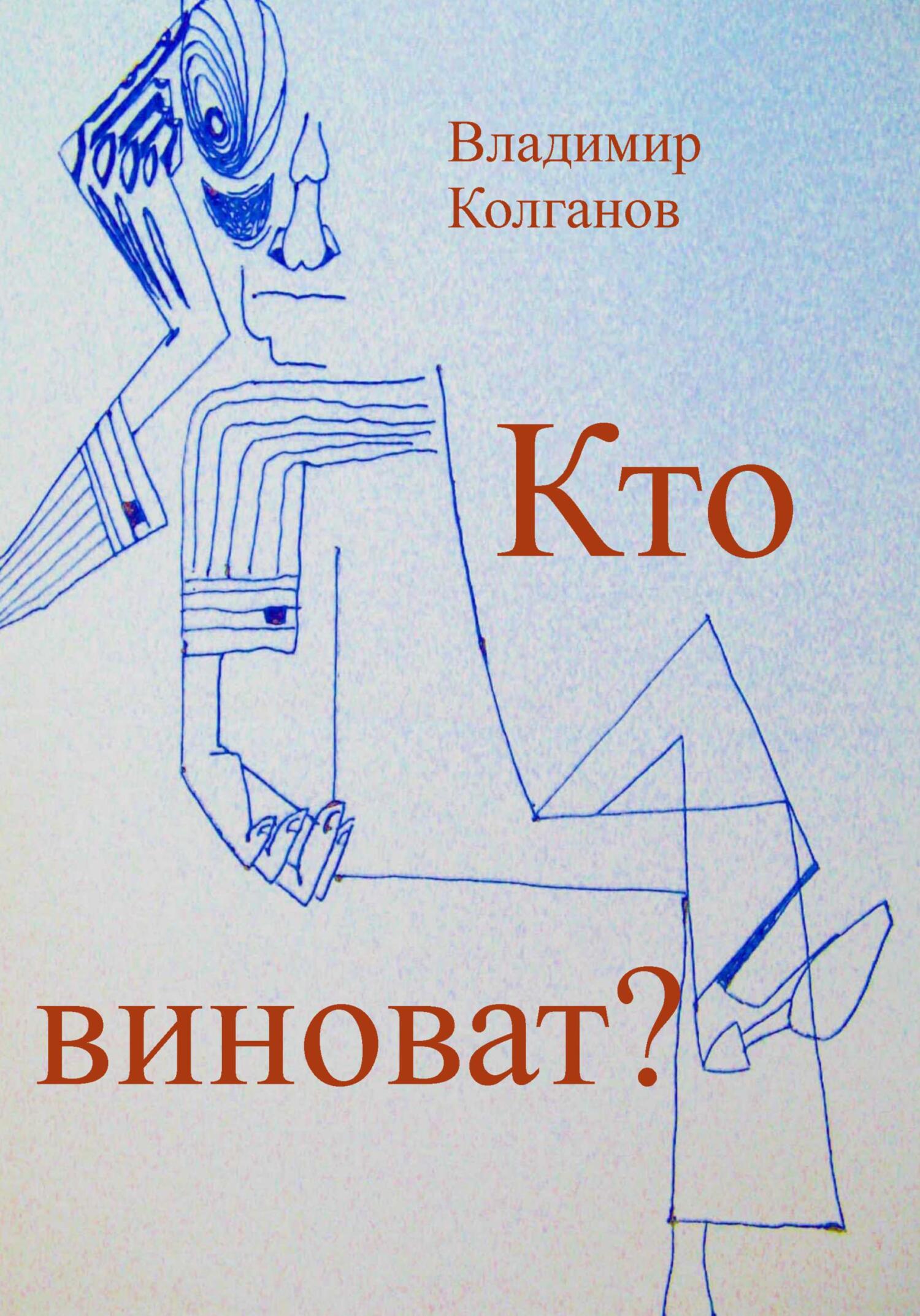 читать Кто виноват?