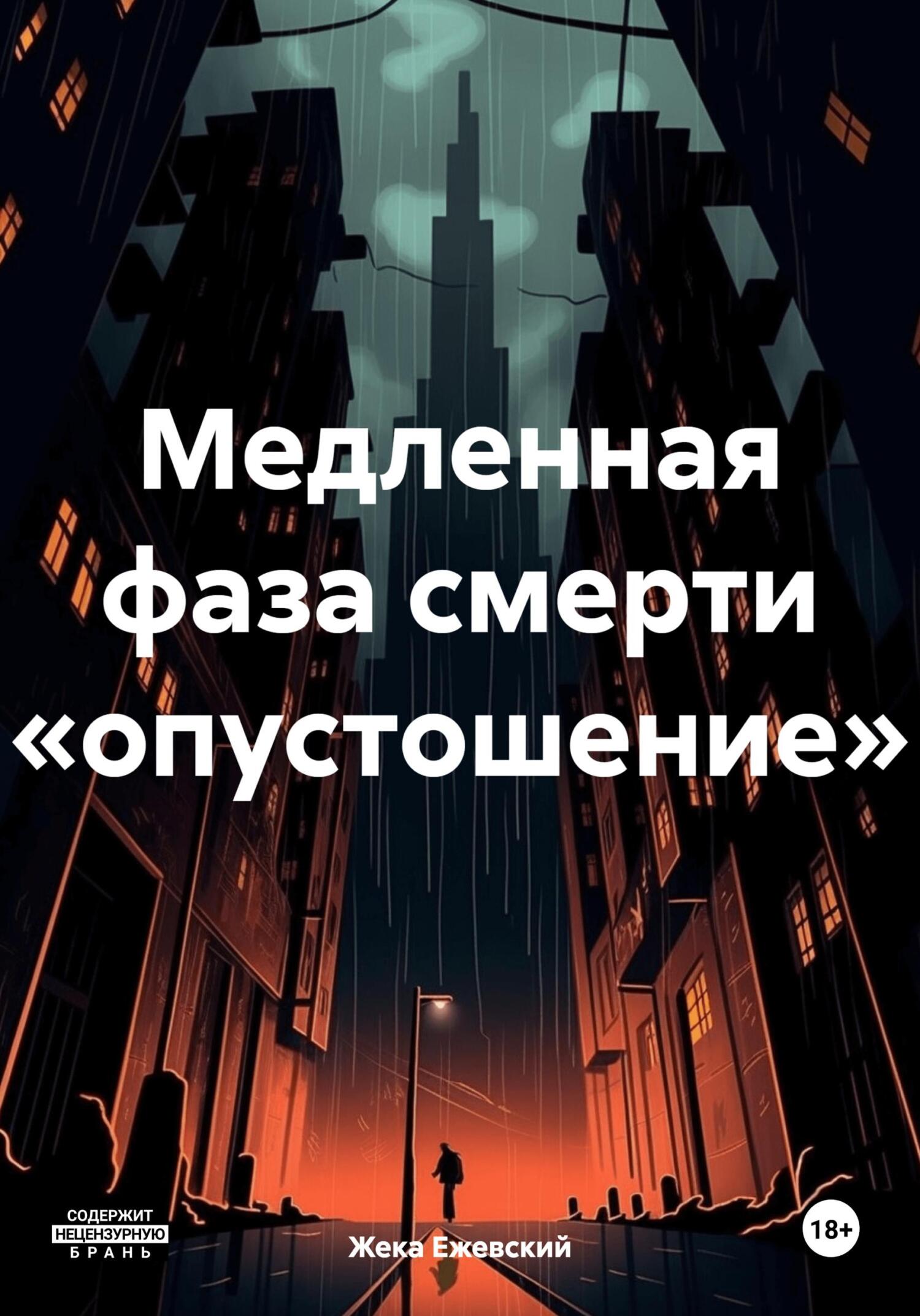 читать Медленная фаза смерти «опустошение»