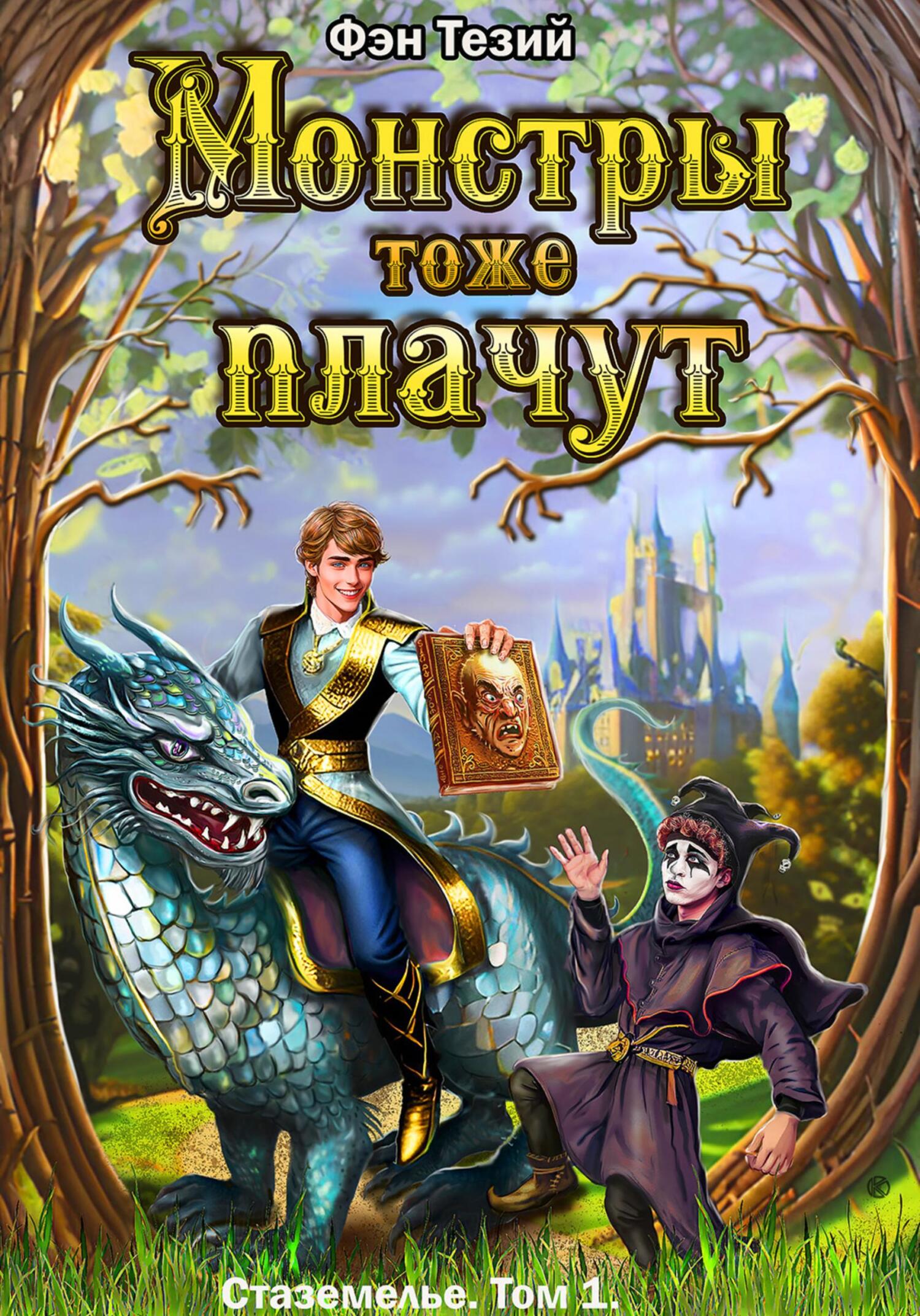 читать Монстры тоже плачут. Летопись Стаземелья