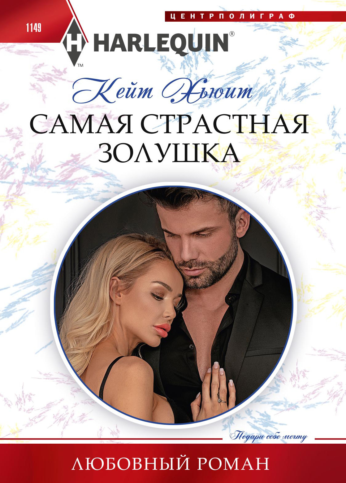 читать Самая страстная Золушка