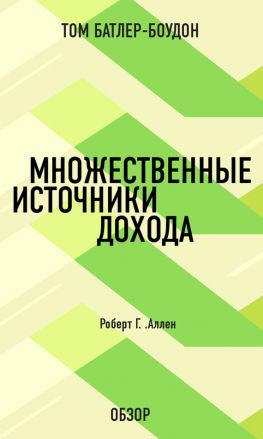 читать Множественные источники дохода. Роберт Г. Аллен (обзор)