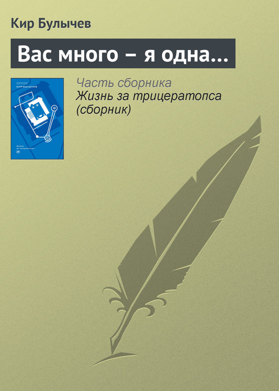 читать Вас много – я одна…
