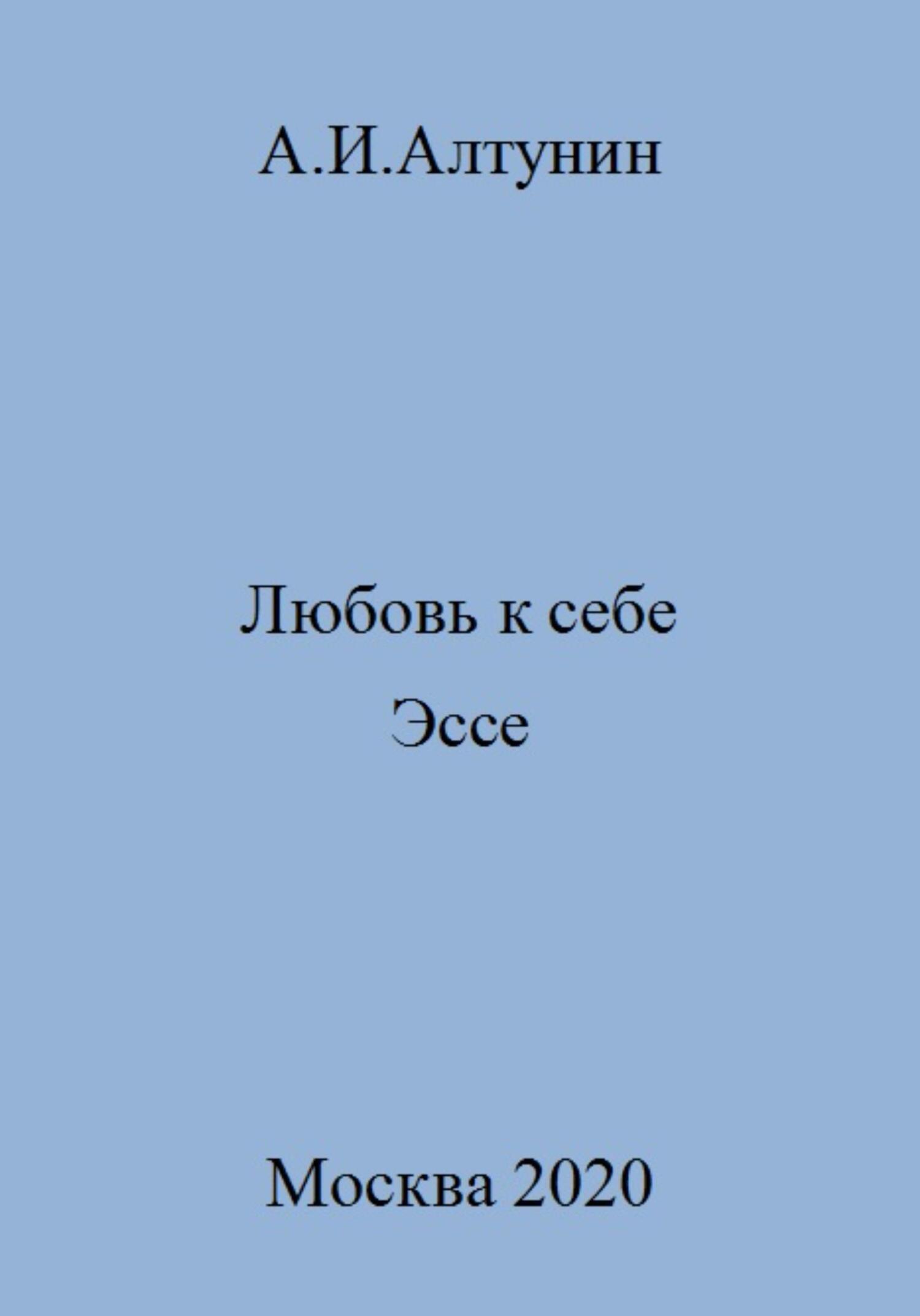 читать Любовь к себе. Эссе
