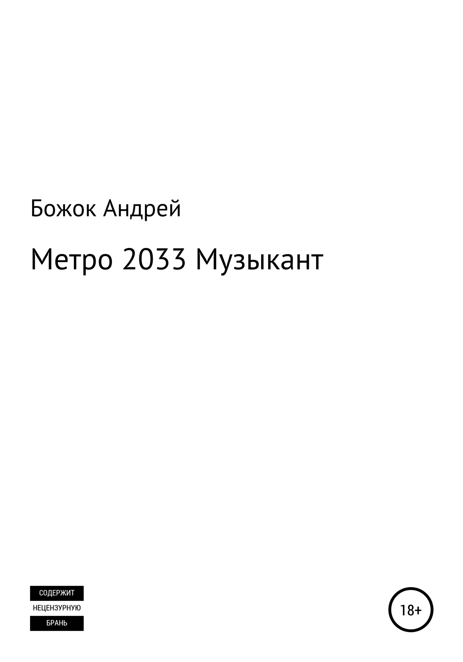 читать Метро 2033 Музыкант