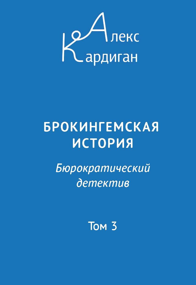 читать Брокингемская история. Том 3