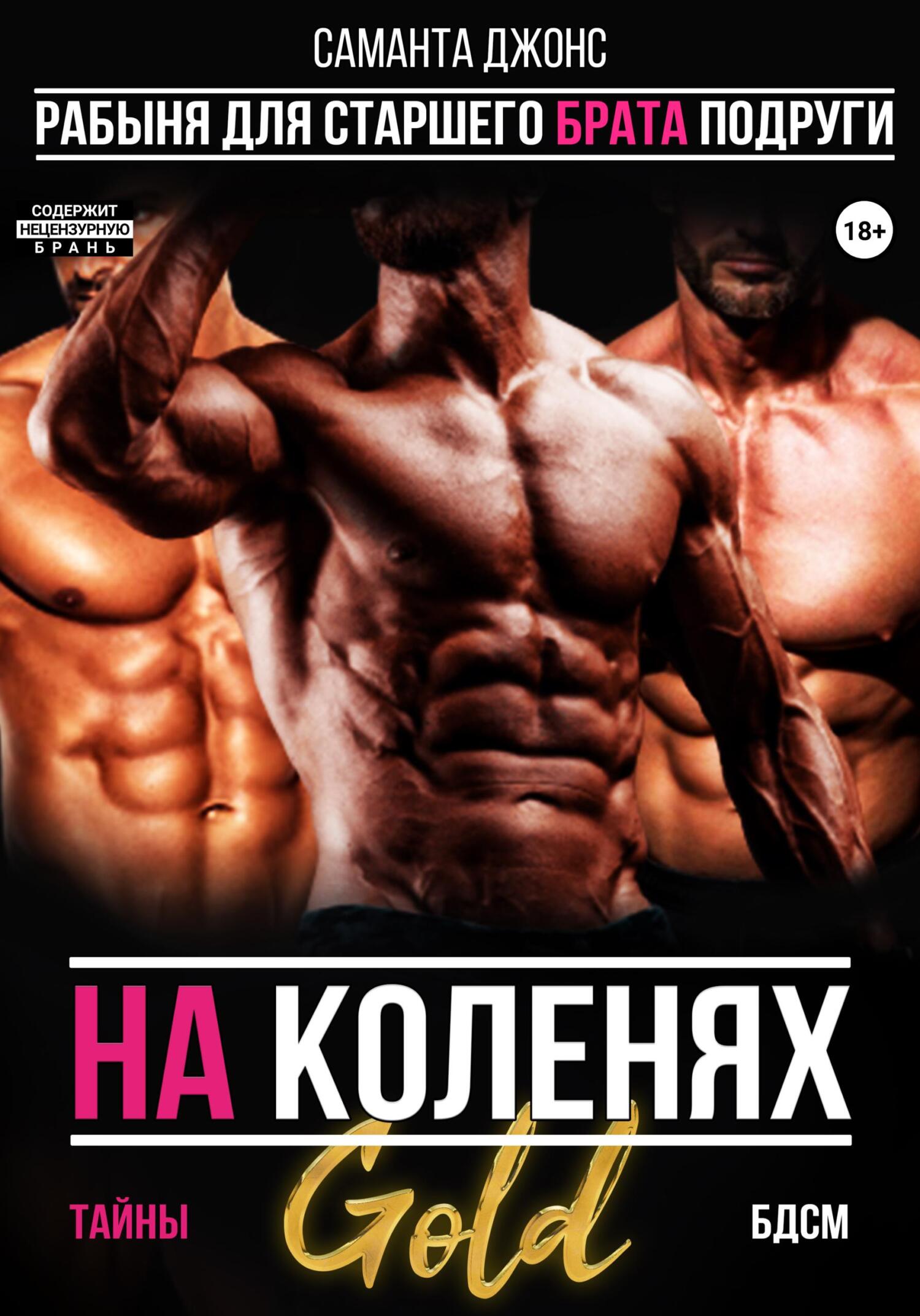 читать На коленях. Тайны БДСМ. Рабыня для старшего брата подруги. Gold