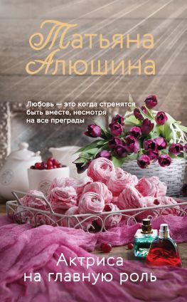 читать Актриса на главную роль