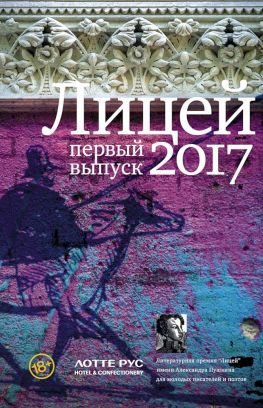 читать Лицей 2017. Первый выпуск