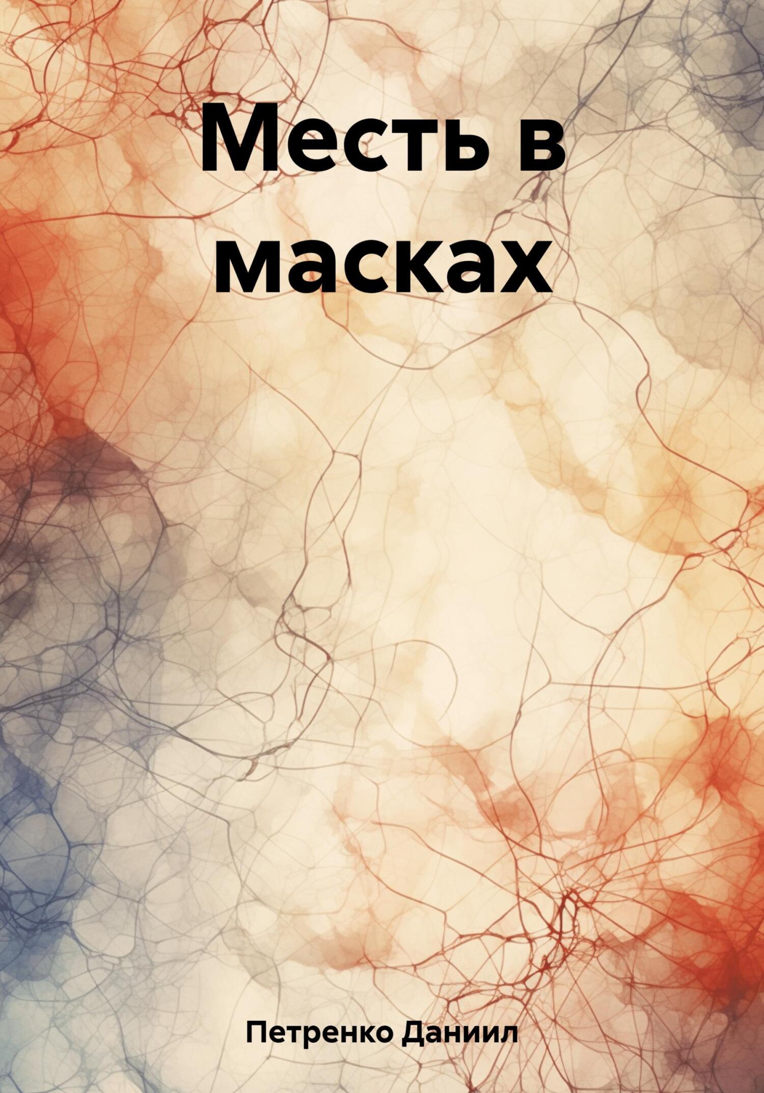 читать Месть в масках