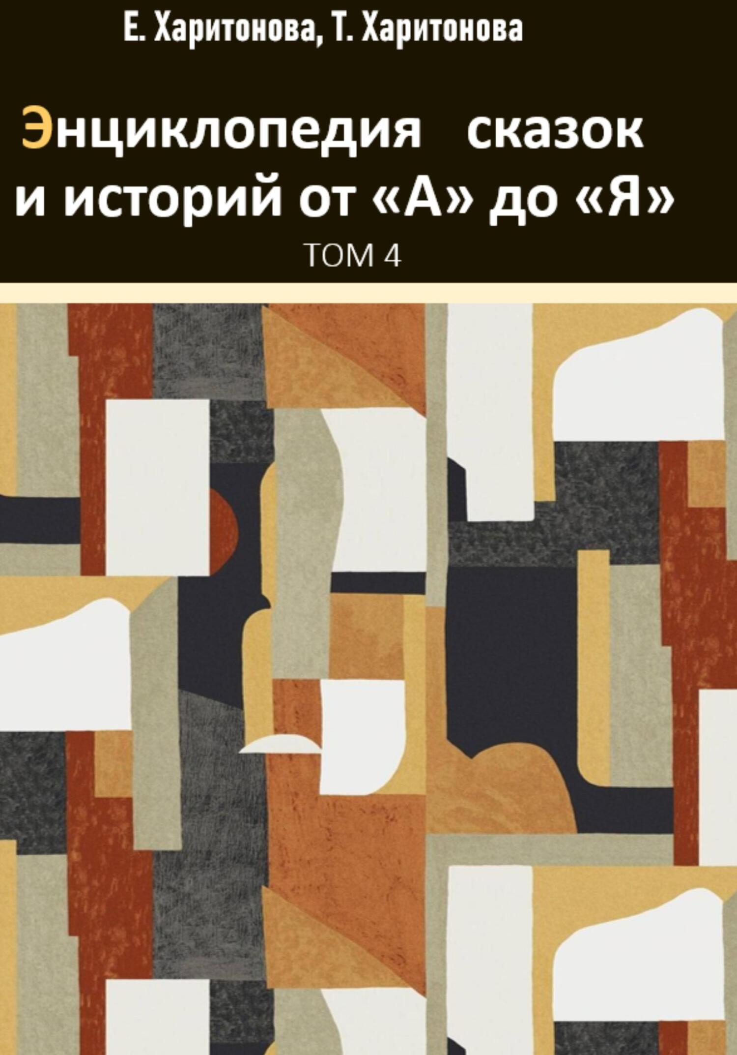 читать Энциклопедия сказок и историй от А до Я. Том 4