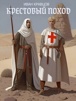 читать Крестовый поход