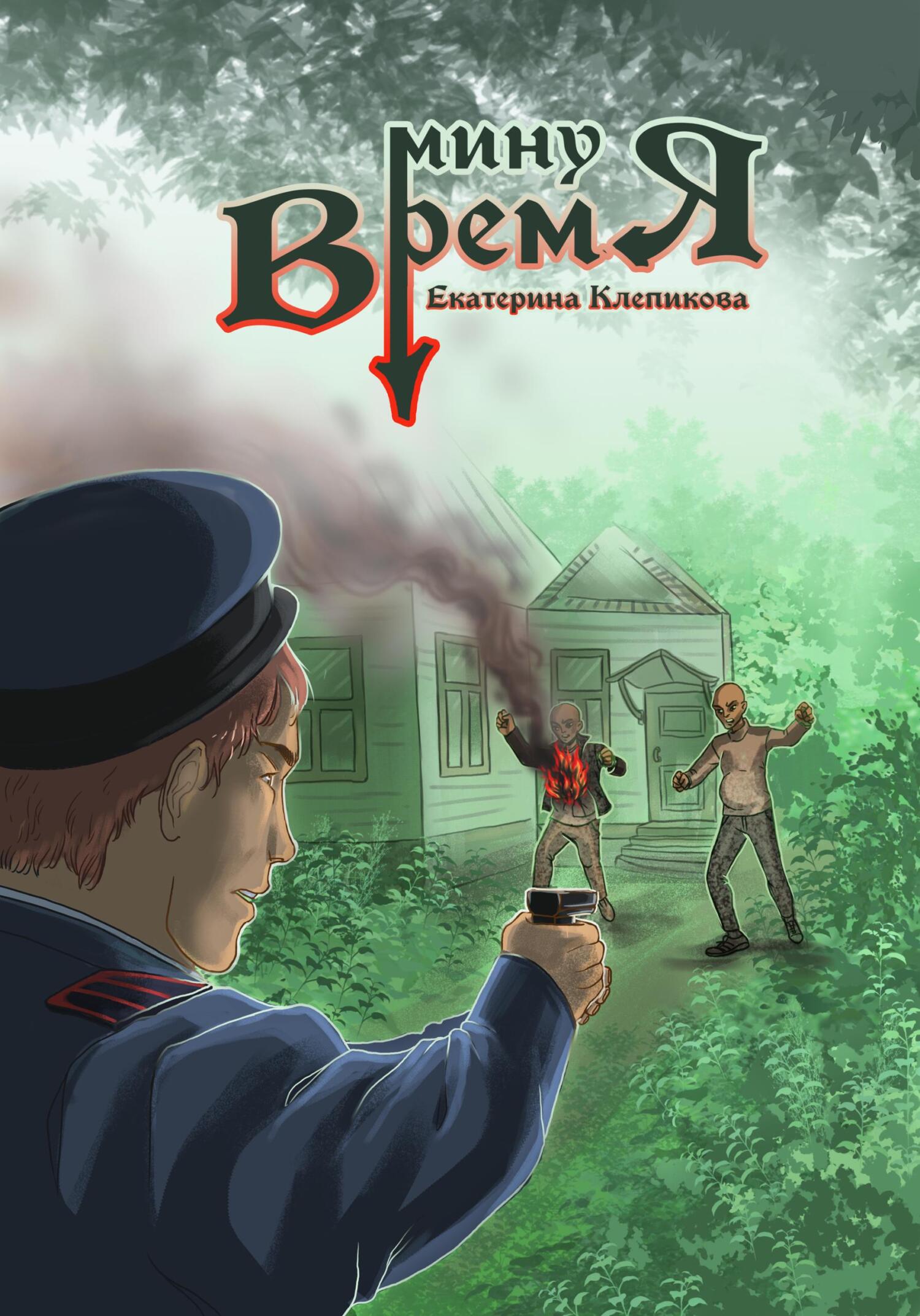 читать Минуя время
