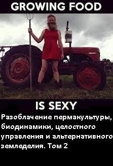 читать Разоблачение пермакультуры, биодинамики и альтернативного органического земледелия. Том 2