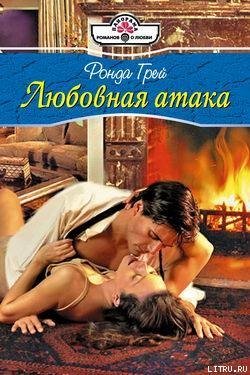 читать Любовная атака